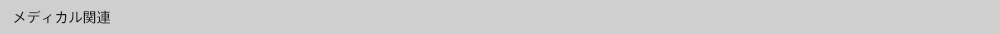 メディカルスポーツ関連