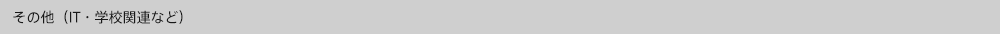 その他